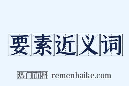 要素近义词是什么意思的图片